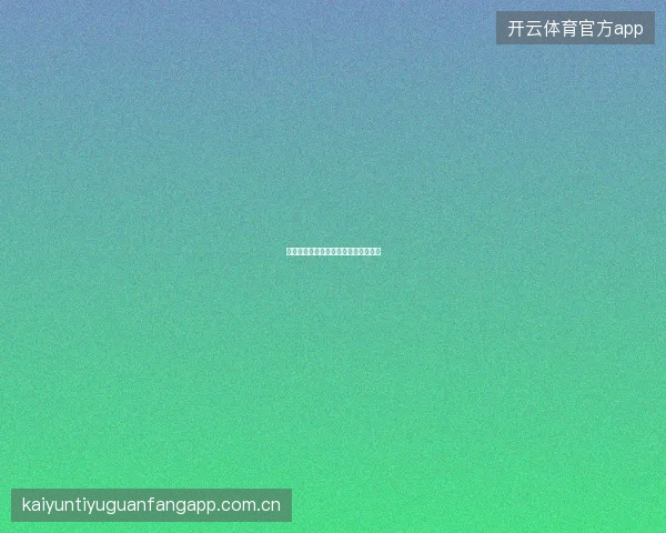 九游体育平台多设备同时在线规则说明