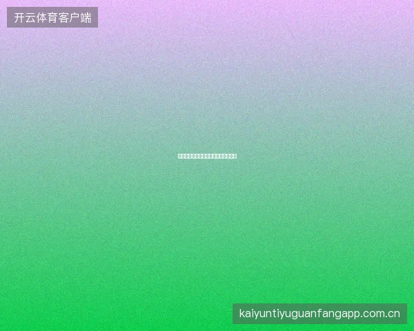开云体育投注确认延迟问题排查与解决