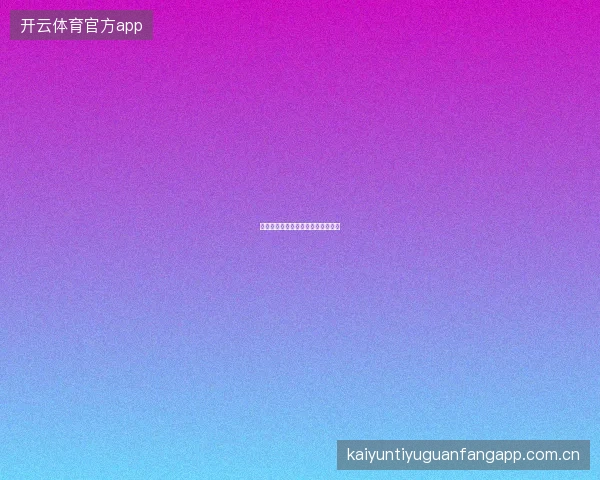 亚博体育赛事收藏与自定义看板功能