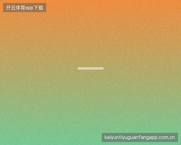 开元体育投注失误案例分析与经验教训