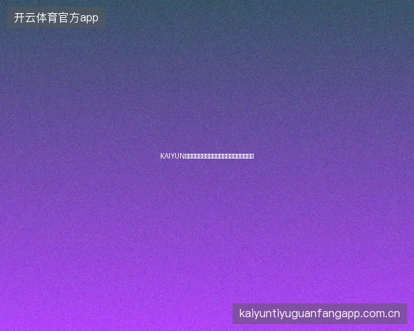 KAIYUN开云体育赛事回顾功能，复盘投注决策的利器