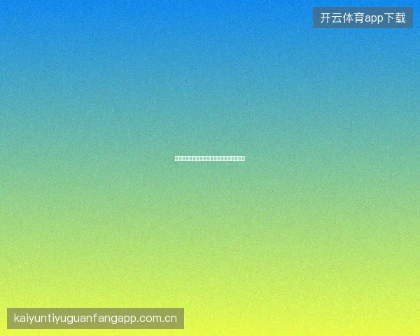 皇冠体育独家解密：亚洲盘口变动背后的逻辑