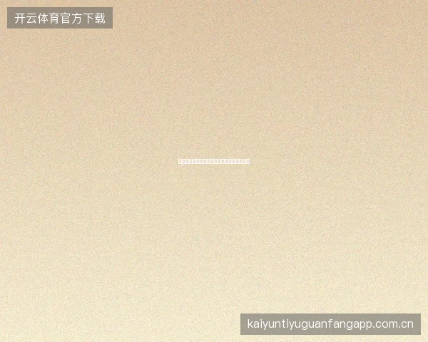 开云体育官网全球赛事实时投注平台综合介绍
