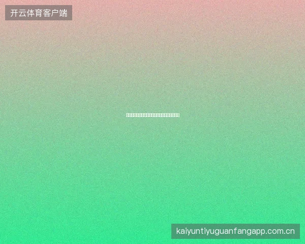 云开体育平台官网入口如何收藏避免误入仿冒站