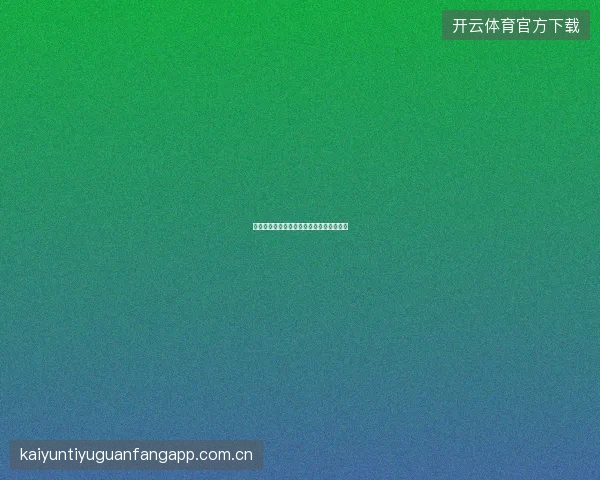 开云体育足球直播五大联赛全覆盖观赛攻略