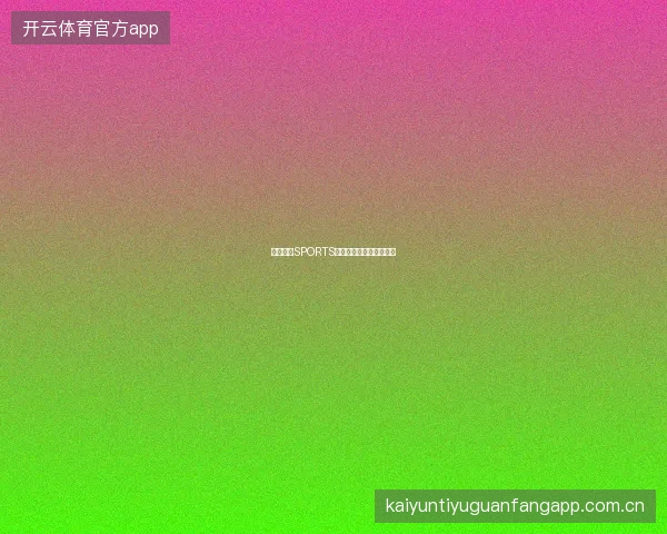 开云体育SPORTS平台赛事投注教学视频库