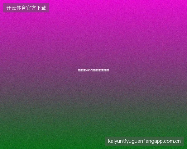 世界杯买球APP用户评价与真实体验分享