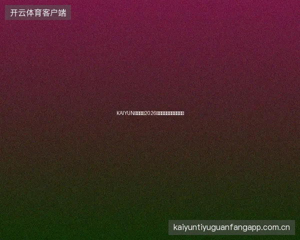 KAIYUN开云体育2026赛季数据分析工具箱升级