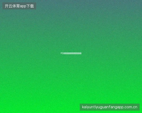 PG电子模拟器游戏难度评级系统解读