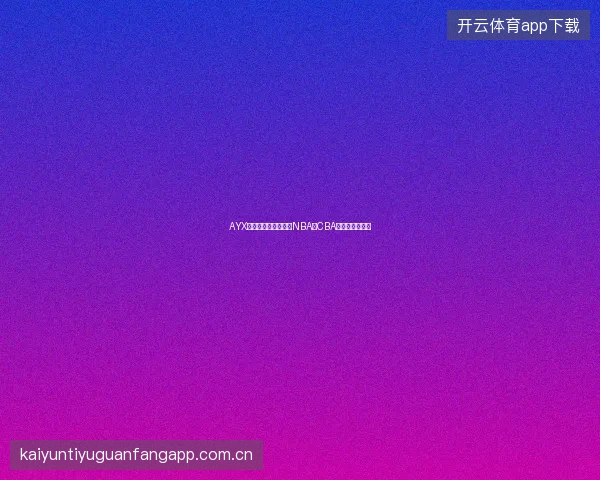 AYX体育篮球投注入门，NBA和CBA投注有什么区别