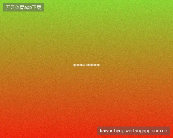 世界杯竞猜平台AI智能预测功能体验报告