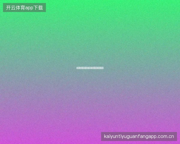 开云体育足球赛事预测模型使用常见误区