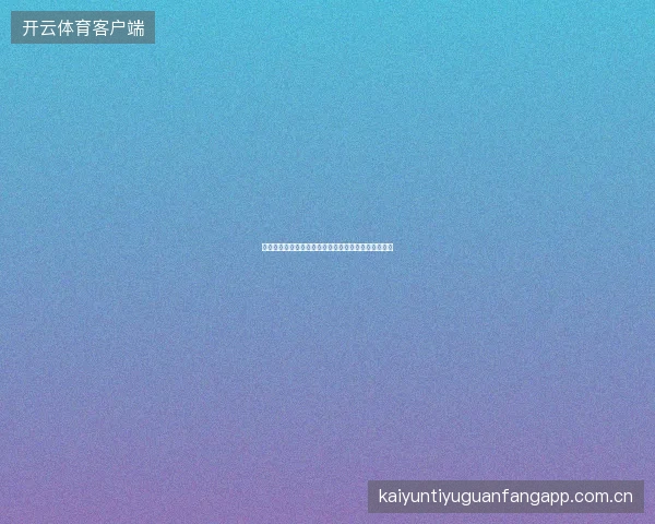 开云体育投注心理学：为什么你总在关键时刻做错决定