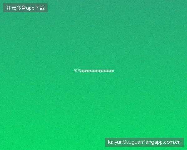 2026世界杯南美球队传统强势与欧洲球队的巅峰对决