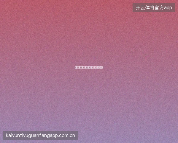 赌球网站常见骗局揭露，保护你的资金安全