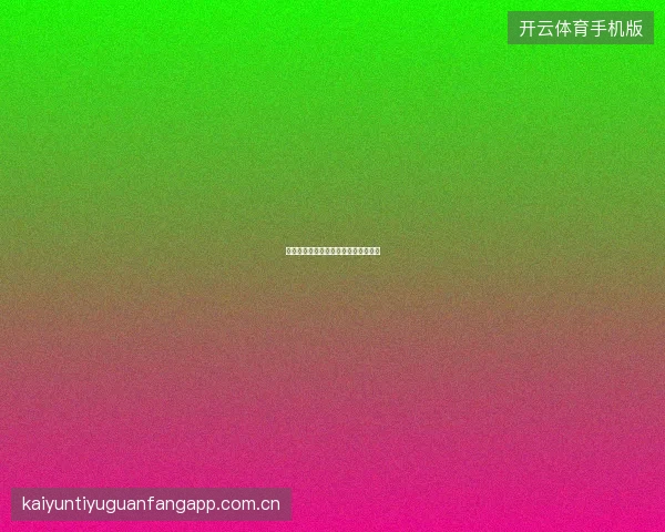 开云足球直播赛事投注同屏操作全教程
