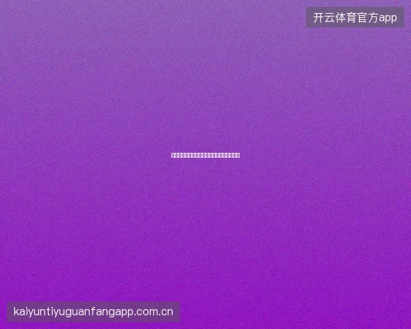 云开体育平台官网入口如何收藏避免每次搜索
