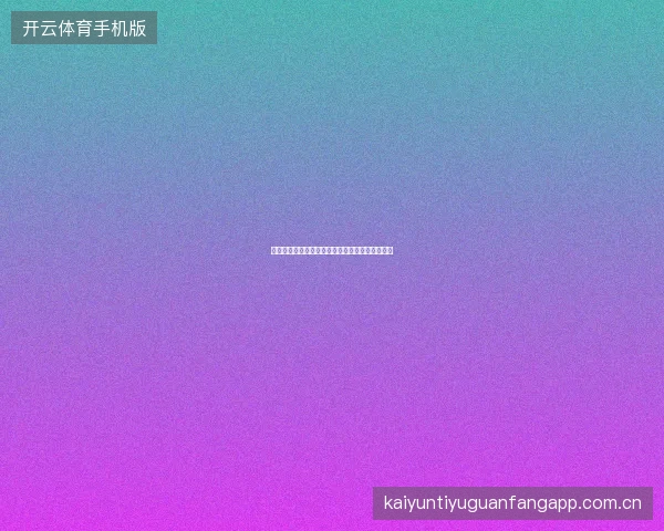 开云体育在线直播赛事预约提醒与个性化推送设置