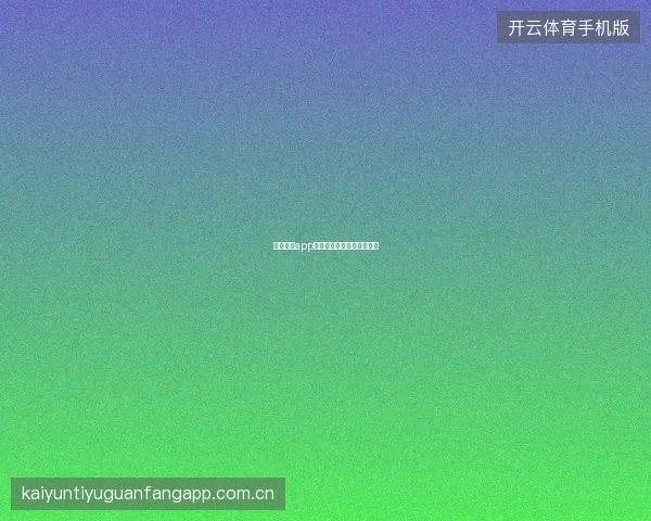 云开体育app下载安全指南防范仿冒应用