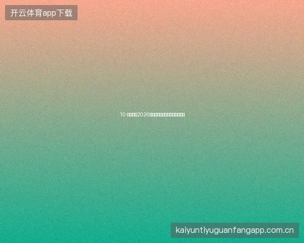 10-云开体育2026世界杯冠军赔率每日追踪与分析