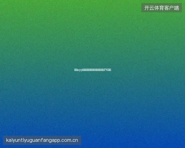 云开app世界杯社交功能好友竞猜与组队PK玩法
