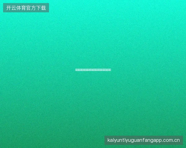 云开全站网页版世界杯期间无需安装的最佳备选方案