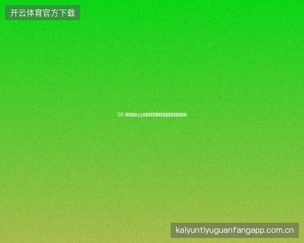 08-开云体育app登录入口安全退出的重要性与正确方法
