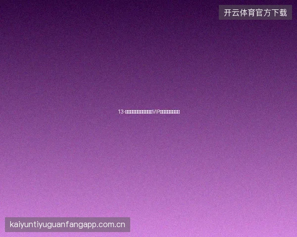 13-云开体育世界杯期间专属VIP分析报告每日推送