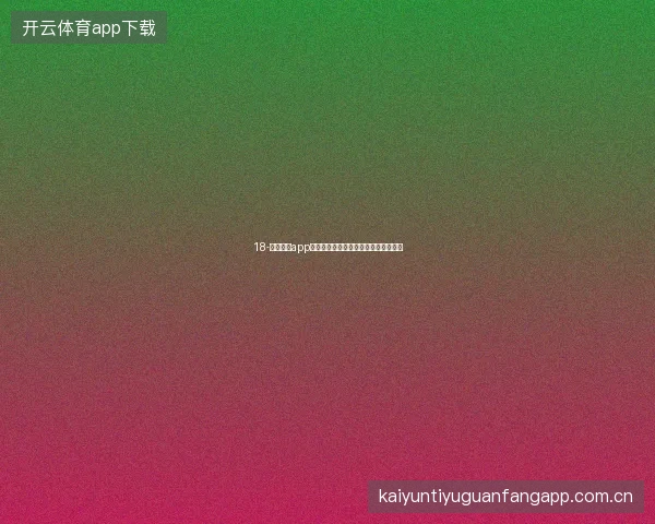 18-云开体育app安卓版世界杯期间勿扰模式与观赛专注