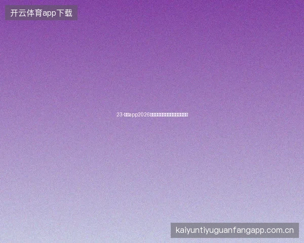 23-云开app2026版个人数据隐私控制面板功能详解