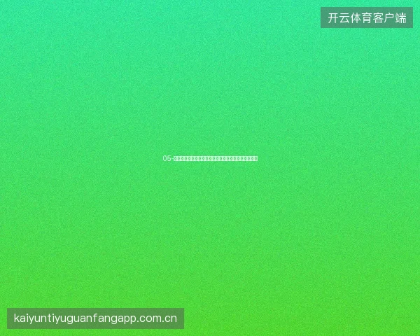 05-开云体育在线直播世界杯期间节能观赛与绿色使用理念