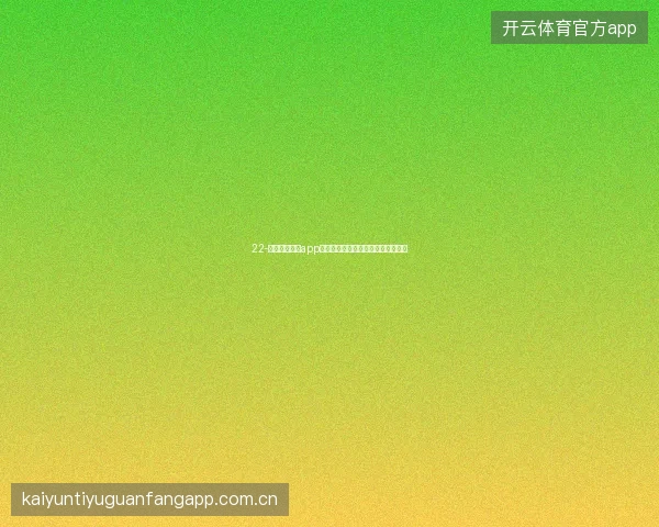 22-云开全站体育app世界杯结束后联赛回归投注策略调整
