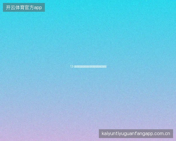 13-云开体育世界杯期间赛事分析方法论从入门到精通